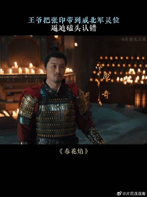 王爷把张印带到威北军灵位，逼迫磕头认错
