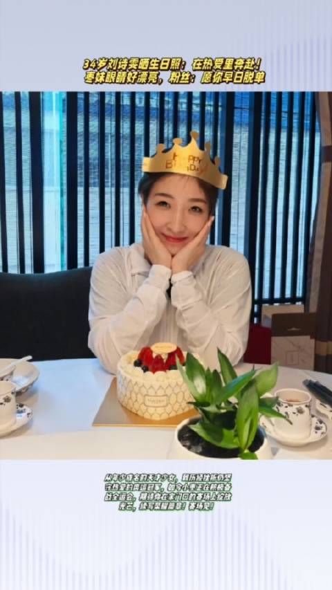 34岁刘诗雯生日晒美照!枣妹眼睛好漂亮,粉丝:愿你早日脱单