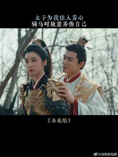 太子为获佳人芳心,骑马时故意弄伤自己