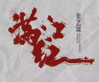 《满江红》还有二，目标50亿，张艺谋是弥补遗憾，还是要挽回口碑