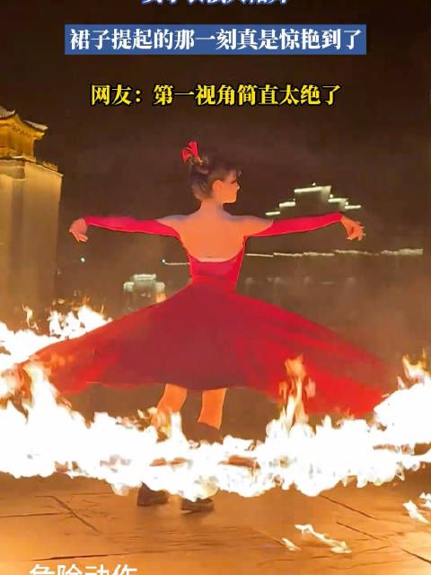 女子表演火裙舞，裙子提起的那一刻真是惊艳到了
