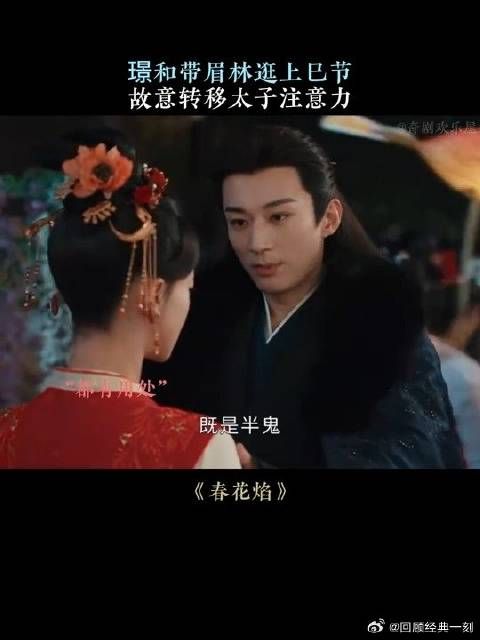 璟和带眉林逛上巳节,故意转移太子注意力