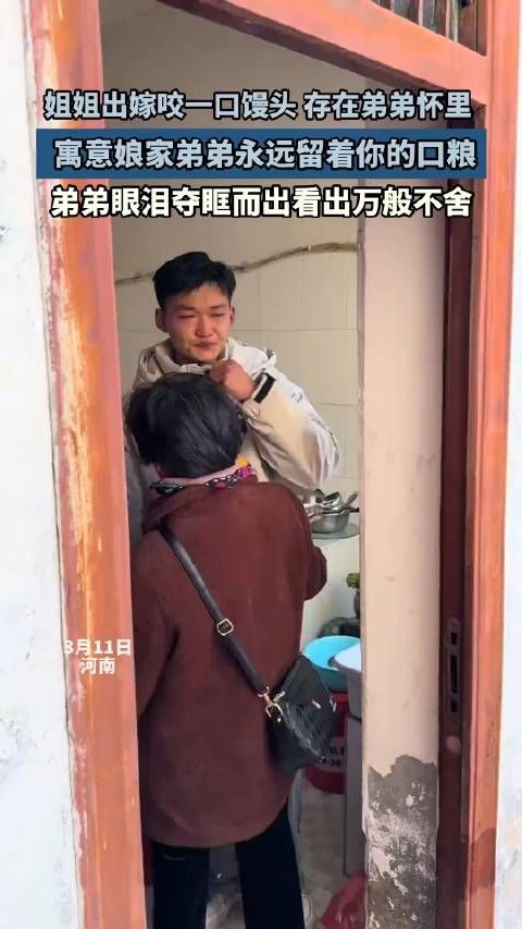 姐姐出嫁咬口馒头,存在弟弟怀里,寓意娘家弟弟永远留着你的口粮 !