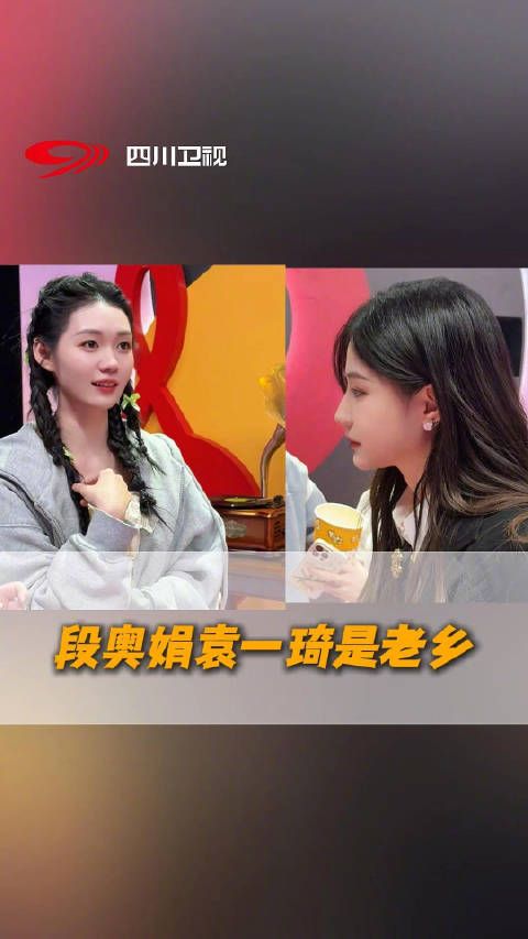 段奥娟袁一琦是老乡