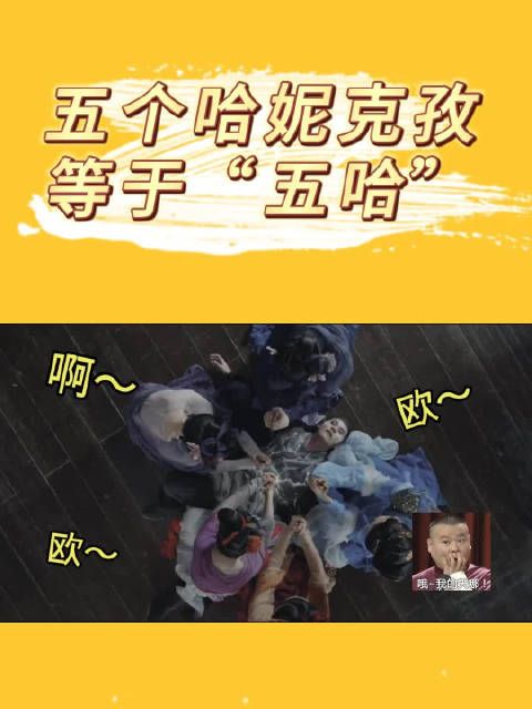 五个哈妮克孜等于“五哈”,这届网友太有才了!