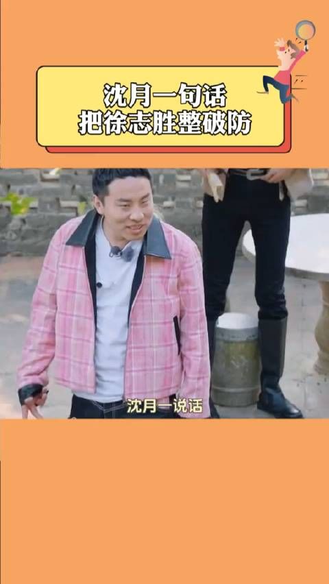 沈月整出徐志胜敏感肌,一语破防搅动话题风云