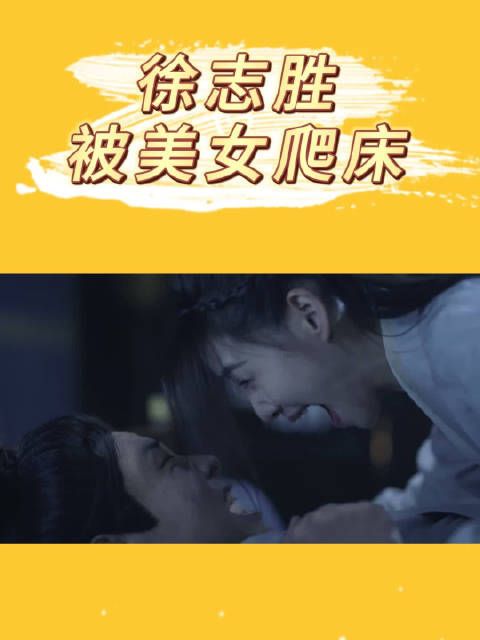 徐志胜也算过上好日子了，居然有美女主动爬上他的床！