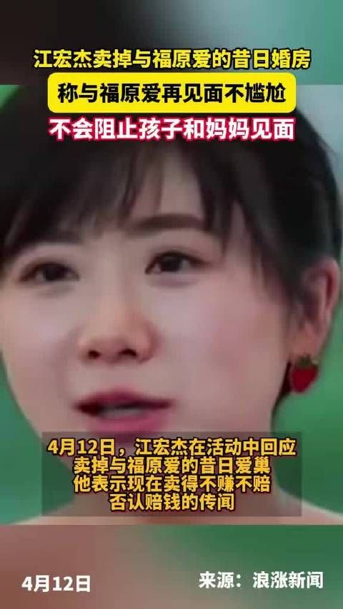江宏杰出售昔日婚房,称与福原爱再见面不尴尬,不拦阻孩子和妈妈重聚