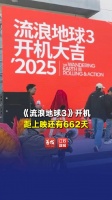 终于等到你！流浪地球3官宣开机你期待吗？