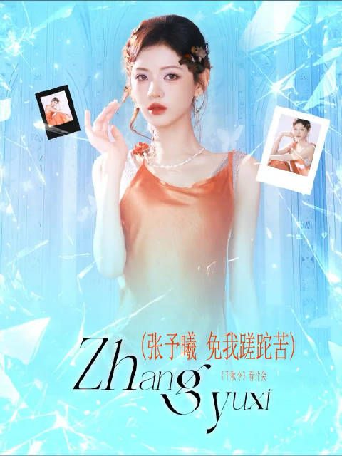 张予曦剧宣时候被cue跳了王蓉陈德容公演曲目《免我蹉跎苦》的舞蹈诶