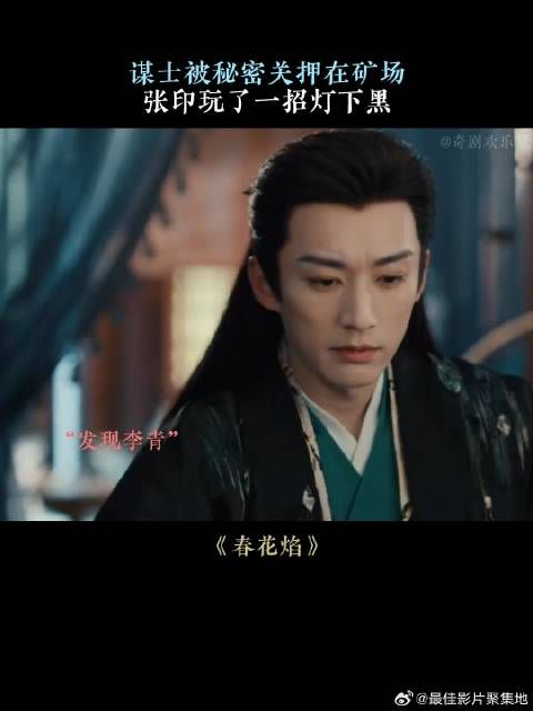 谋士被秘密关押在矿场,张印玩了一招灯下黑