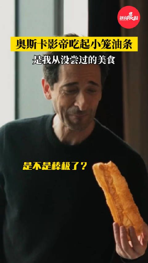奥斯卡影帝吃起小笼油条:“是我从没尝过的美食”