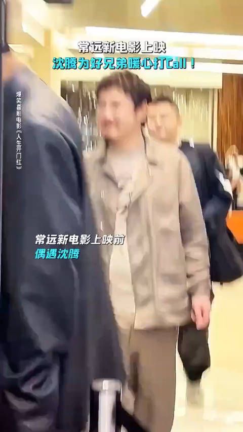 真的很羡慕沈腾常远的友情!