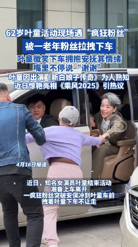 叶童被粉丝拽下车,热情拥抱安抚,感慨“谢谢”