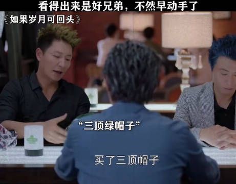 看得出来是好兄弟，不然早动手了 影视剪辑 如果岁月可回头