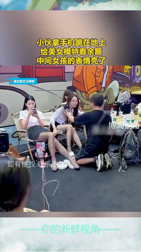 小伙拿手机跪在地上，给美女模特看余额，中间女孩的表情亮了 ！