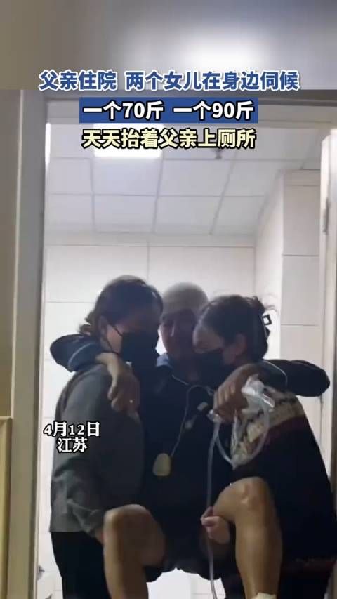 父亲住院，两个女儿在身边伺候，一个70斤一个90斤…