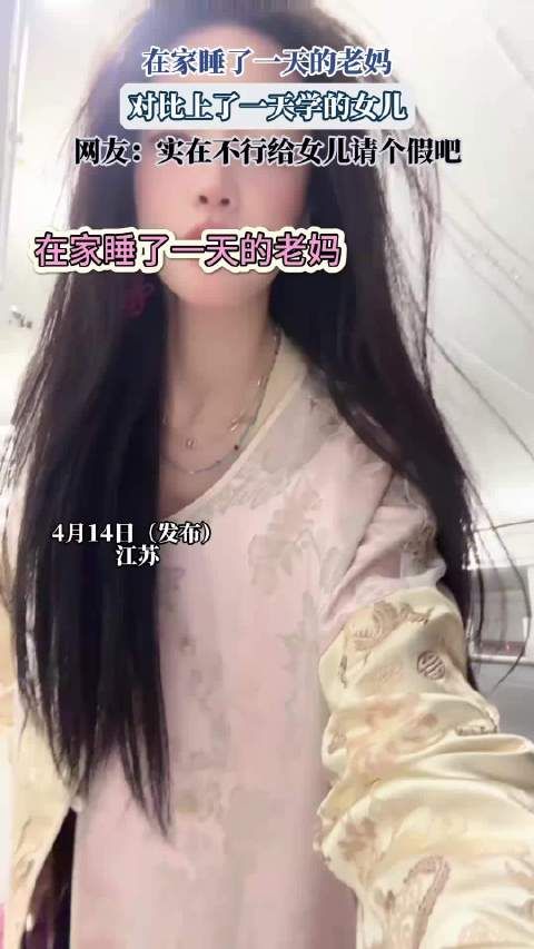 在家睡了一天的老妈,对比上了一天学的女儿,网友:实在不行给女儿请个假吧