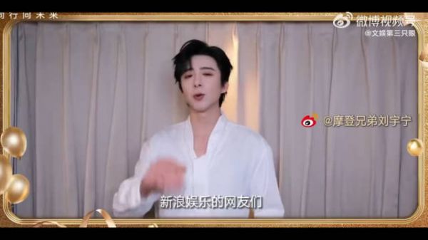 刘宇宁祝福新浪娱乐25周年,共创更多精彩内容