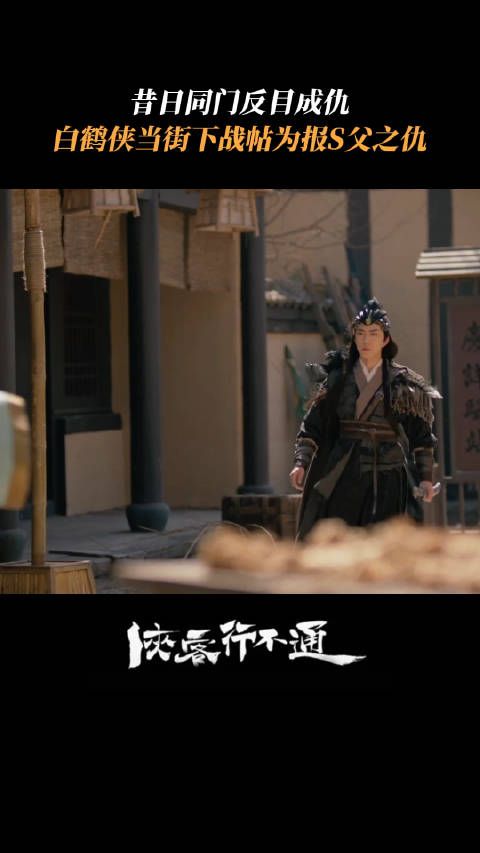 江湖复仇怎么办,全靠白鹤侠@衣云鹤 一张嘴!