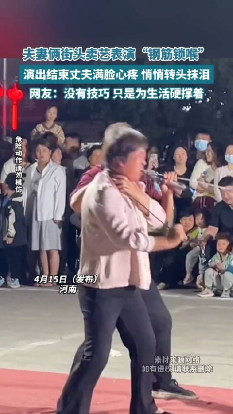 夫妻俩街头卖艺表演“钢筋锁喉”，演出结束丈夫满脸心疼，悄悄转头抹泪