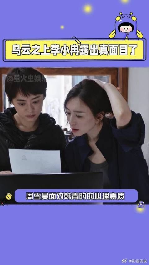 李小冉露出真面目,已经开始毛骨悚然了