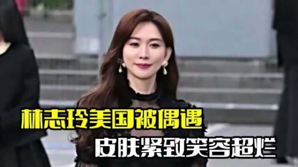 林志玲美国被偶遇!皮肤紧致笑容超烂,整个人气质出众