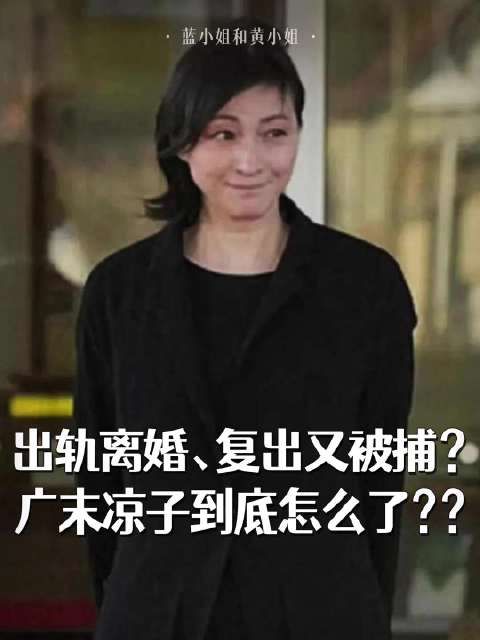 两年前的出轨代价巨大,不仅让她的家庭破碎,演艺事业也戛然而止…