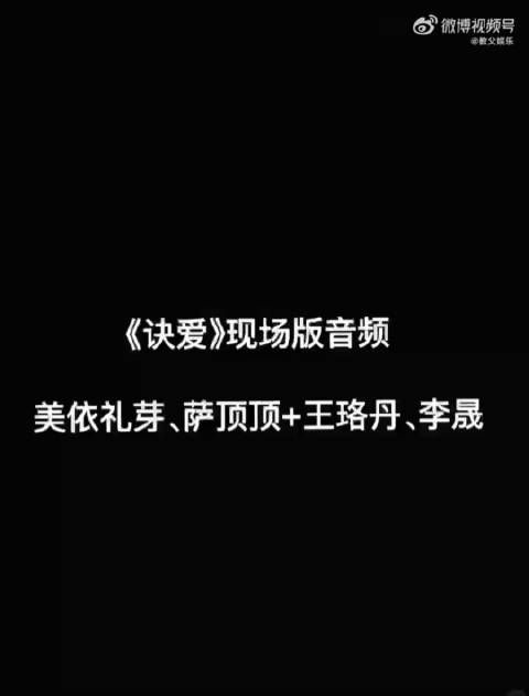 有网友晒出《乘风2025》第四场公演情况,王珞丹组四公团秀第一