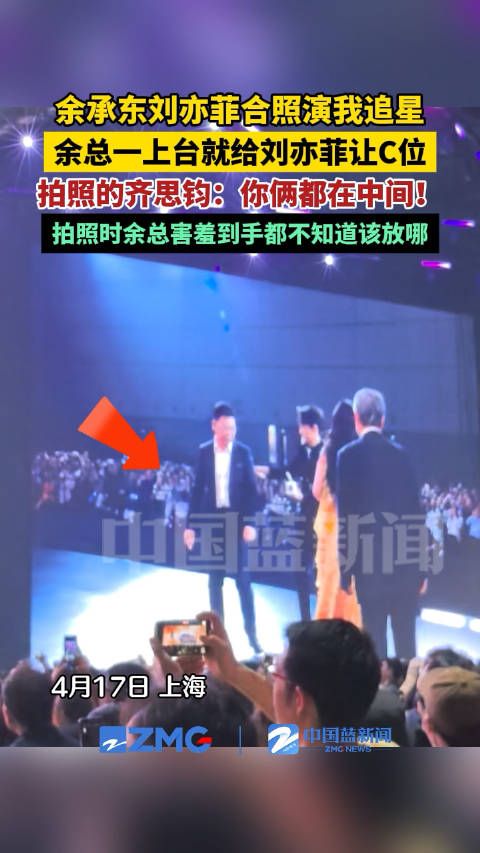余承东刘亦菲合影演我追星