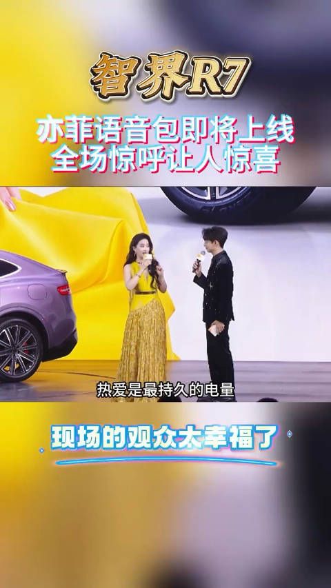 天啦这是真的吗,刘亦菲的语音包即将再智界R7上线