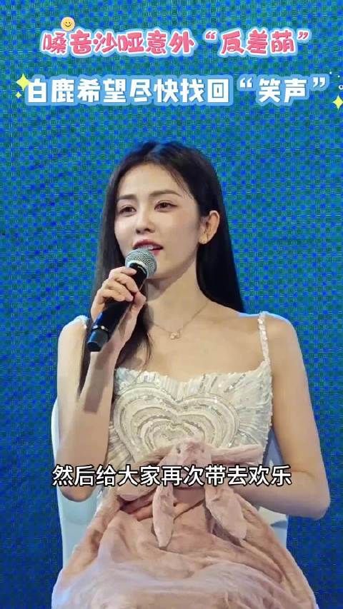 白鹿说希望尽快找回笑声