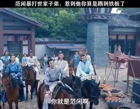 范闲暴打世家子弟,惹到他你算是踢到铁板了