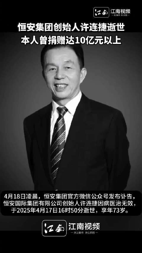 许连捷生前个人捐赠超10亿元