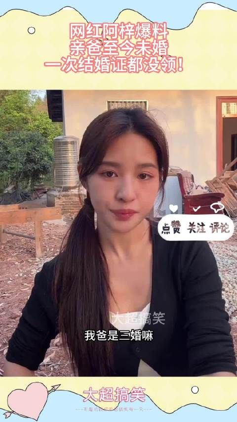 网红阿梓爆料,亲爸至今未婚,一次结婚证都没领!