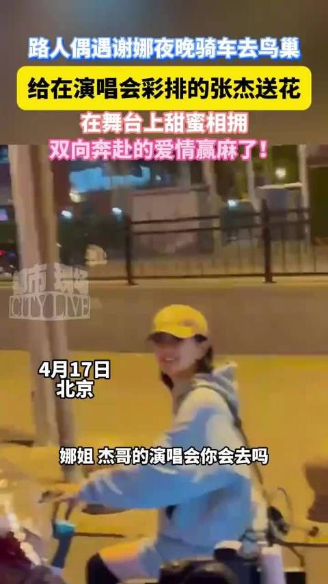 路人偶遇谢娜夜晚骑车去鸟巢,给在演唱会彩排的张杰送花、在舞台上甜蜜相拥…