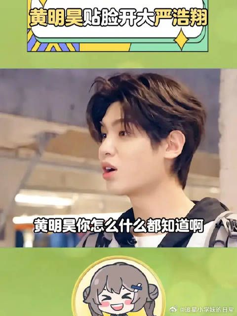 黄明昊当严浩翔面唱楼外楼