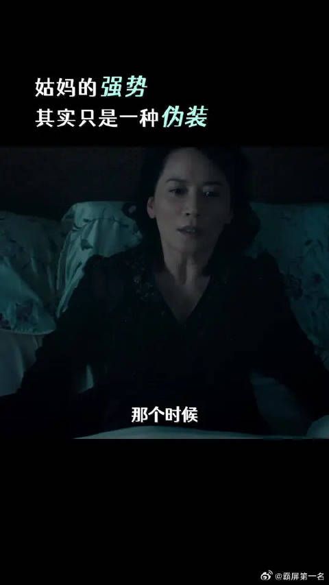 在“姑妈”的强势霸道之外，你能感受到她内心的孤独感吗？