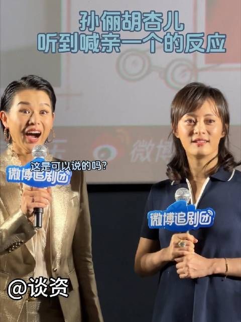 孙俪胡杏儿被观众贴脸开大,喊她们亲一个,胡杏儿:震撼但撅嘴