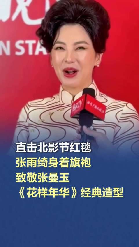 直击北影节红毯丨张雨绮身着旗袍致敬张曼玉《花样年华》经典造型