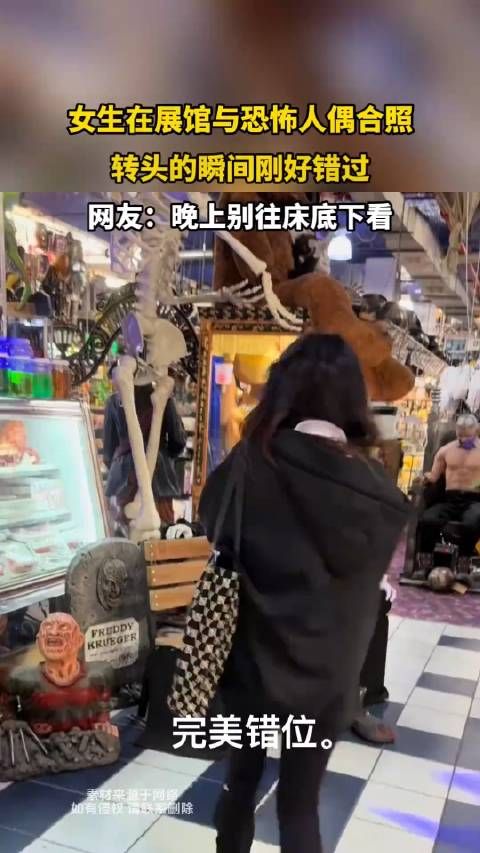 女生在展馆与恐怖人偶合照，转头的瞬间刚好错过