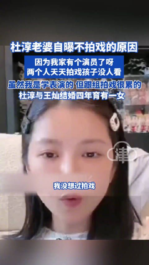 杜淳的妻子王灿近期在社交平台公开回应了不继续从事影视行业的原因