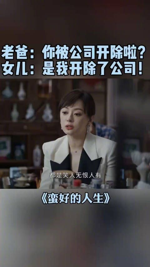 胡曼黎@turbosun 被公司开除后回到娘家,面对老爸的关心,胡曼黎霸气发言!