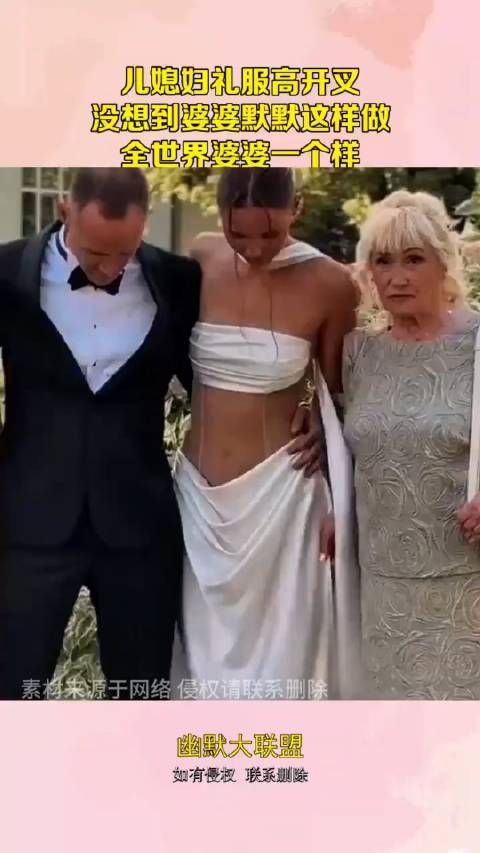 儿媳妇礼服高开叉,没想到婆婆默默这样做,全世界婆婆一个样!