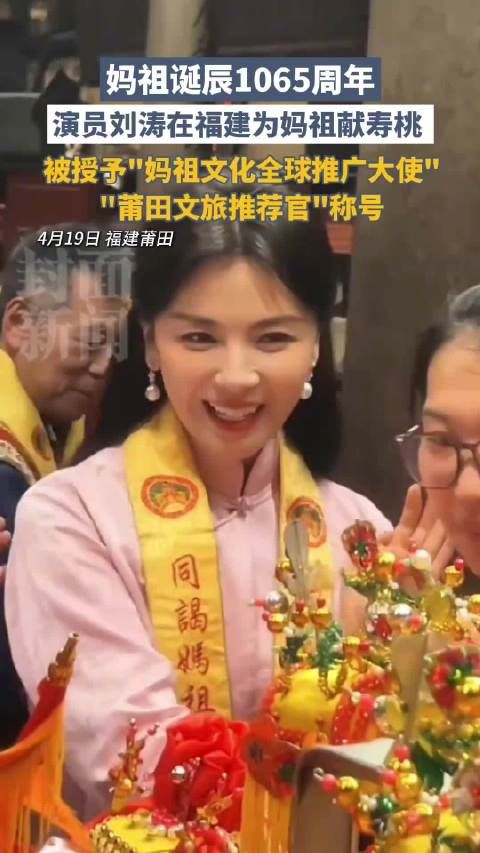 刘涛担任妈祖文化全球推广大使