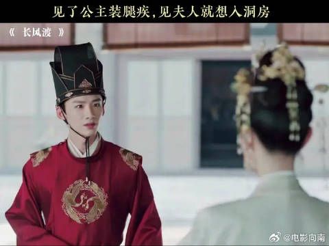见了公主装腿疾,见夫人就想入洞房