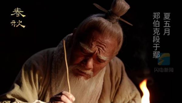 老戏骨演绎孔子删订春秋的千古绝唱