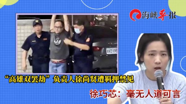 高雄罢绿团体负责人徐尚贤遭羁押禁见，徐巧芯批：毫无人道可言