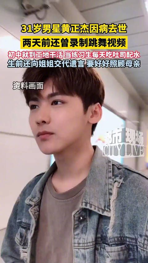 31岁男星黄正杰因病去世,两天前还曾录制跳舞视频