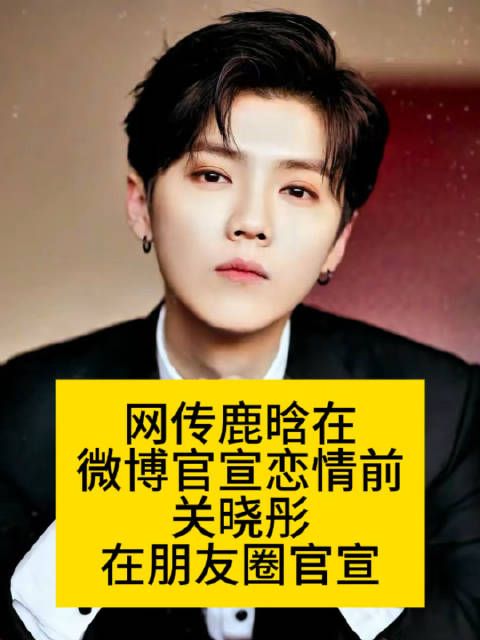 网传鹿晗在微博官宣恋情前…